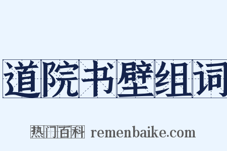 道院书壁组词是什么意思的图片